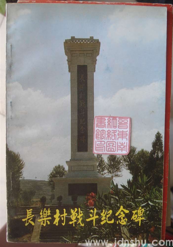 长乐村战斗纪念碑
