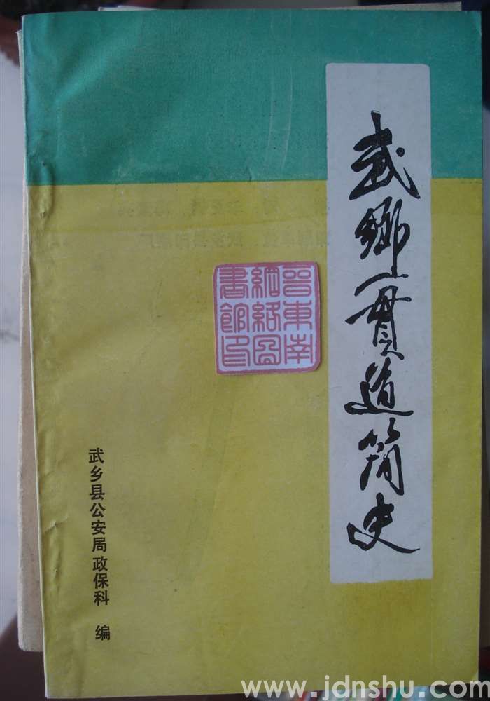 武乡一贯道简史