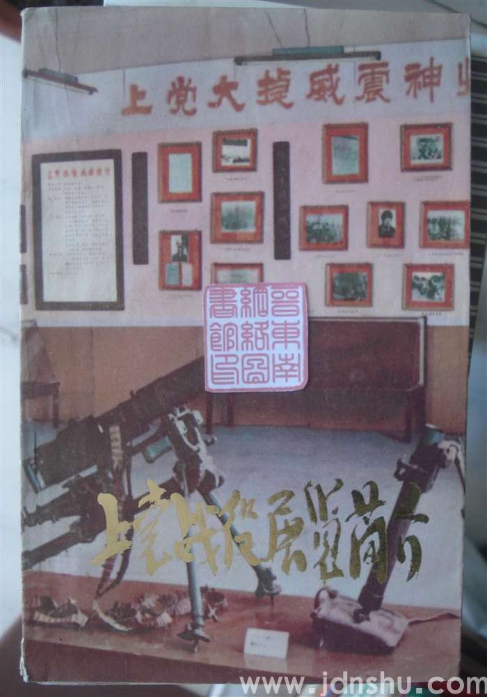 上党战役展览简介