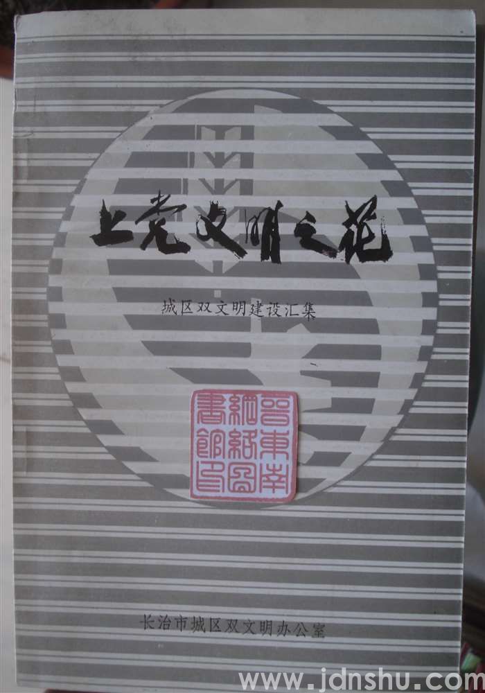 上党文明之花·城区双文明建设汇集