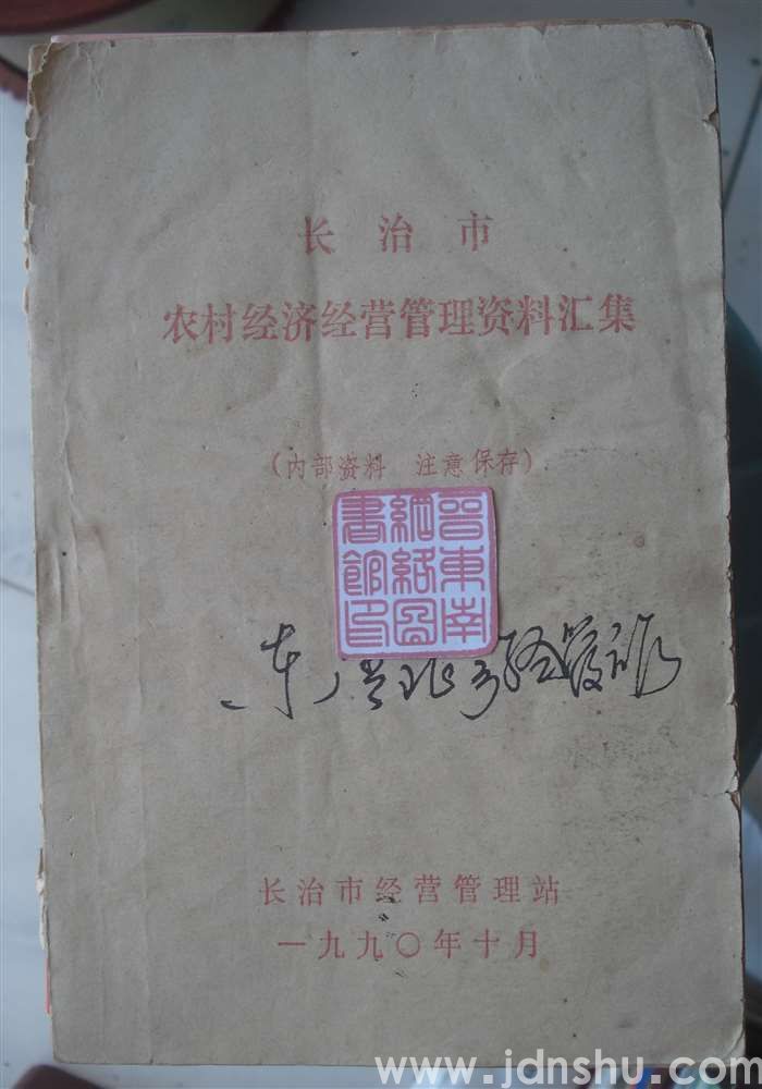 长治市农村经济经营管理资料汇集