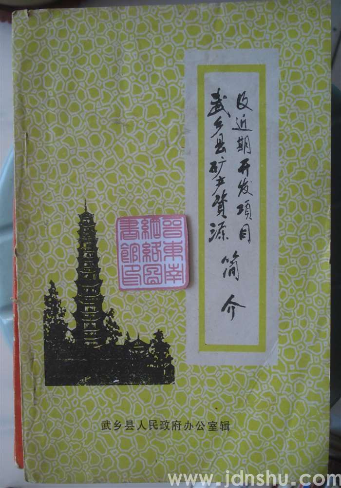 武乡县矿产资源及近期开发项目简介