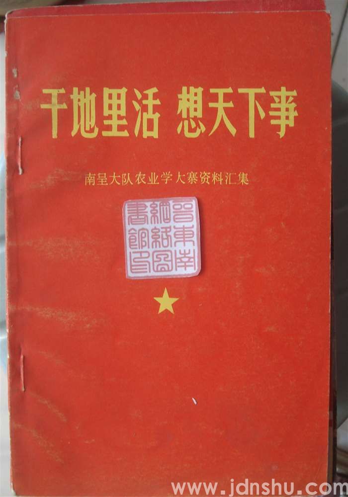 干地里活 想天下事——南呈大队农业学大寨资料汇集
