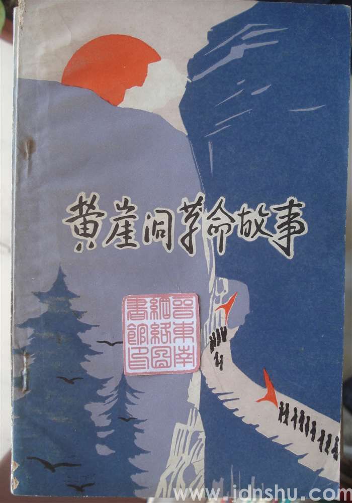 黄崖洞革命故事