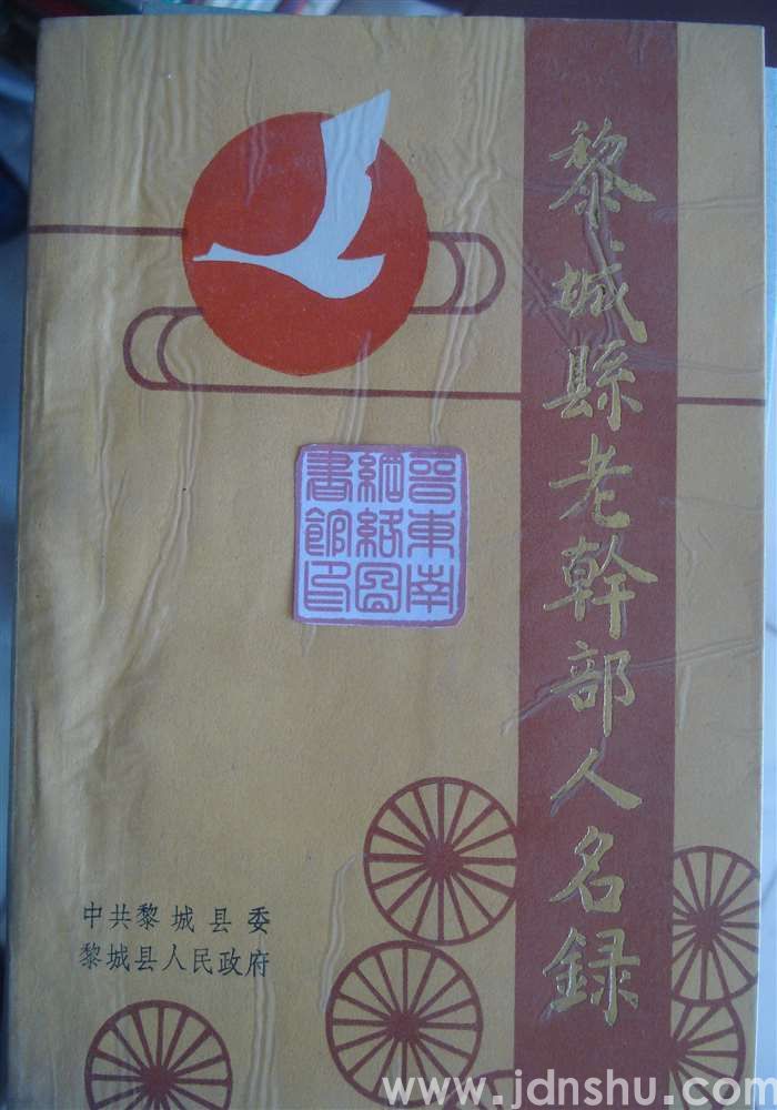 黎城县老干部人名录