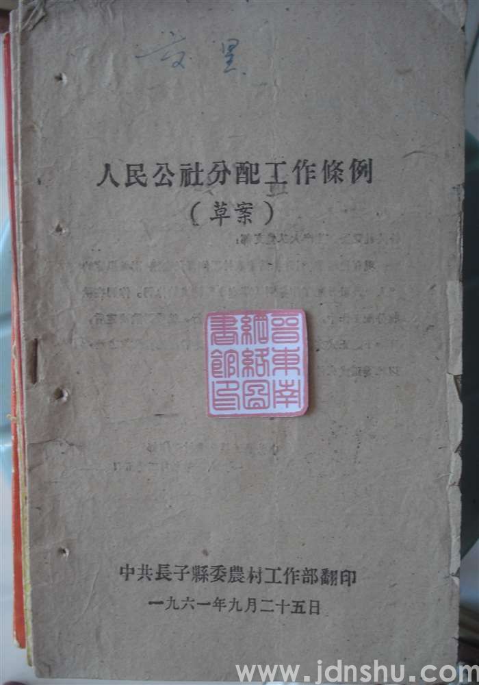 人民公社分配工作条例（草案）