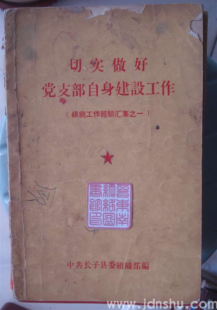 切实做好党支部自身建设工作（组织工作经验汇集之一）
