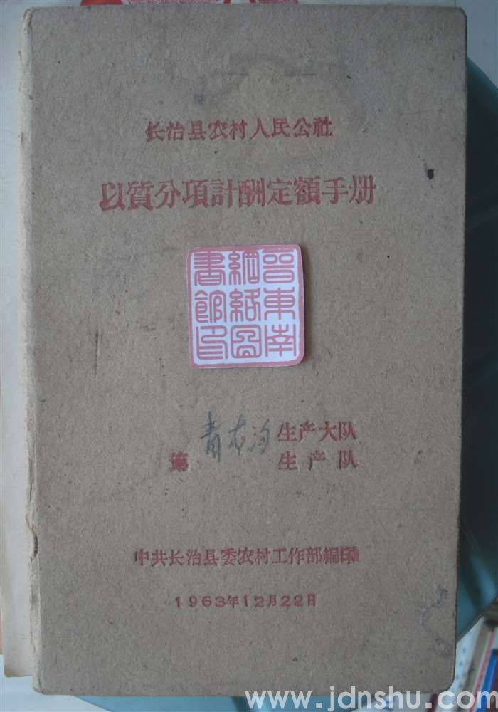 长治县农村人民公社以质分项计酬定额手册