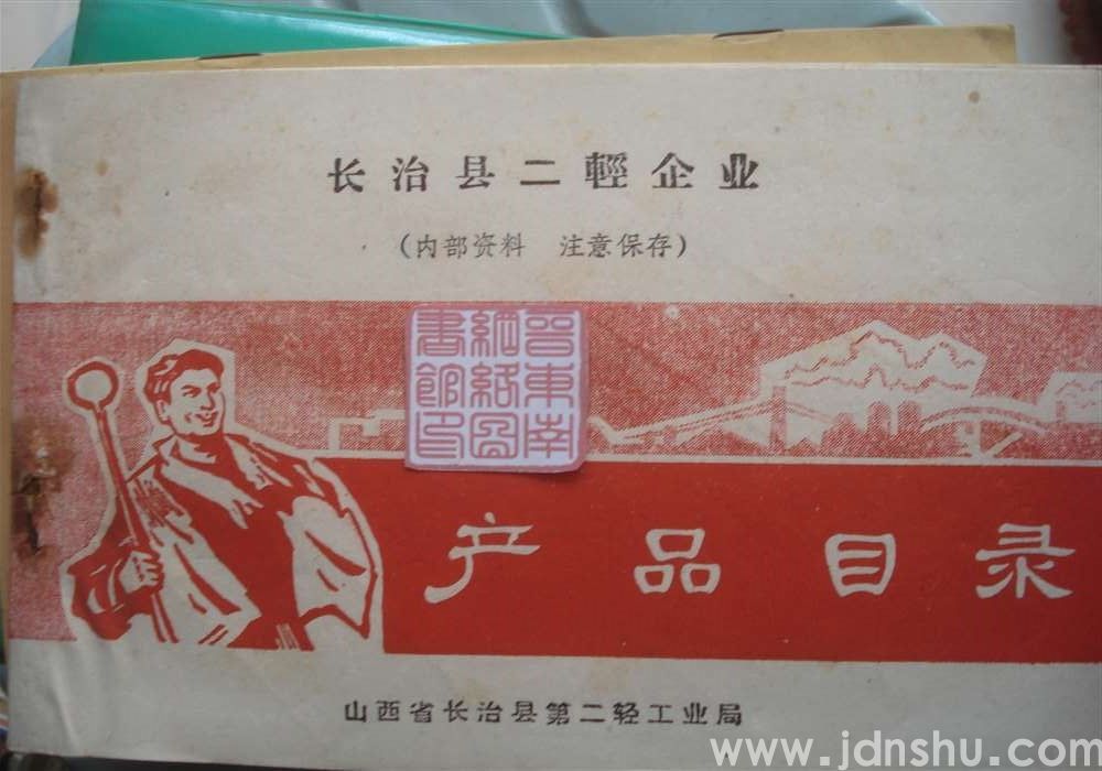 长治县二轻企业产品目录