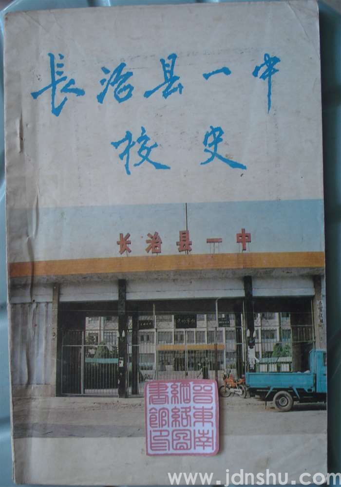 长治县一中校史
