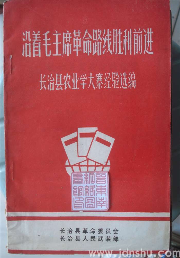 沿着毛主席革命路线胜利前进——长治县农业学大寨经验选编