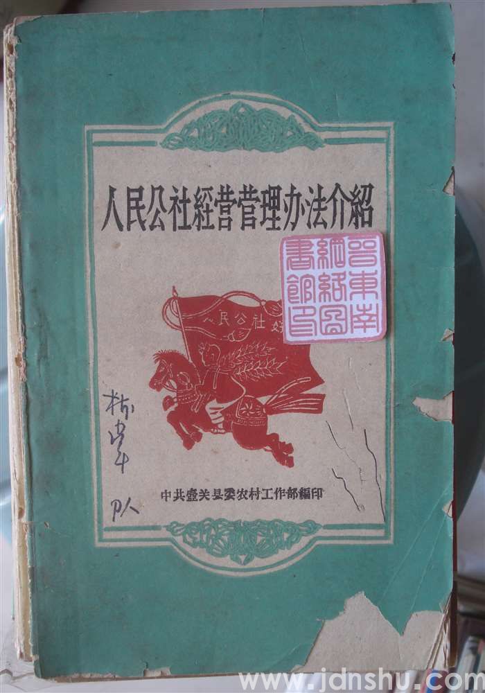 人民公社经营管理办法介绍