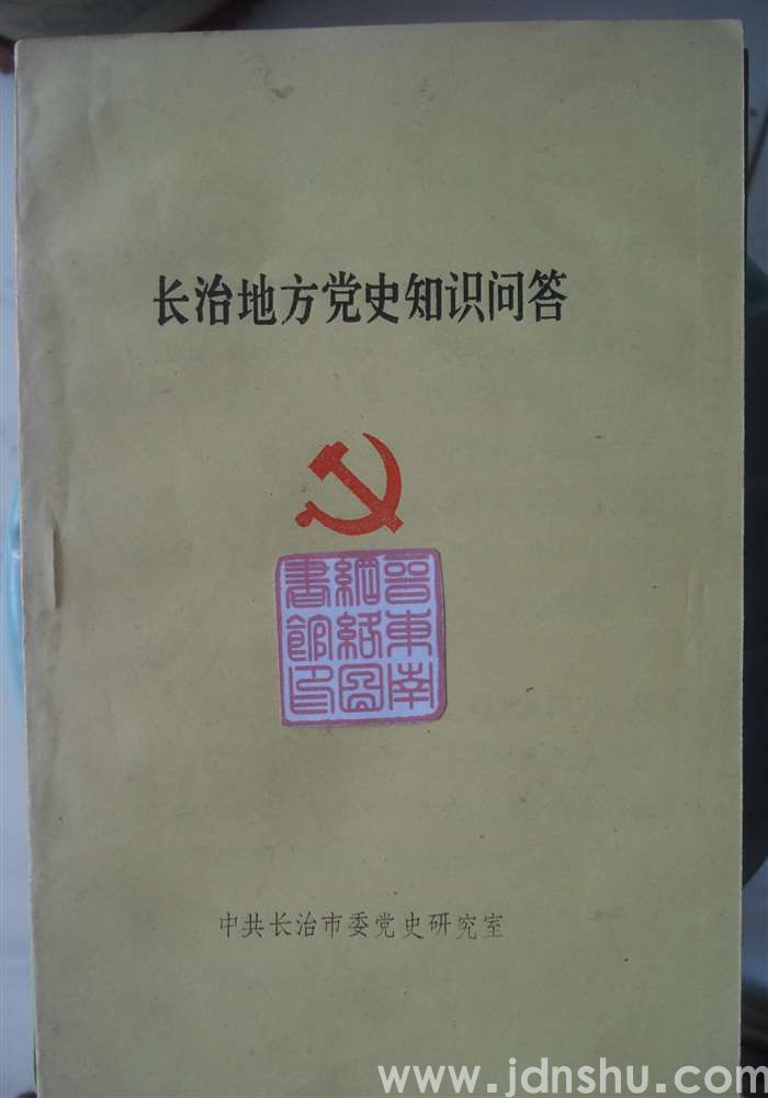 长治地方党史知识问答