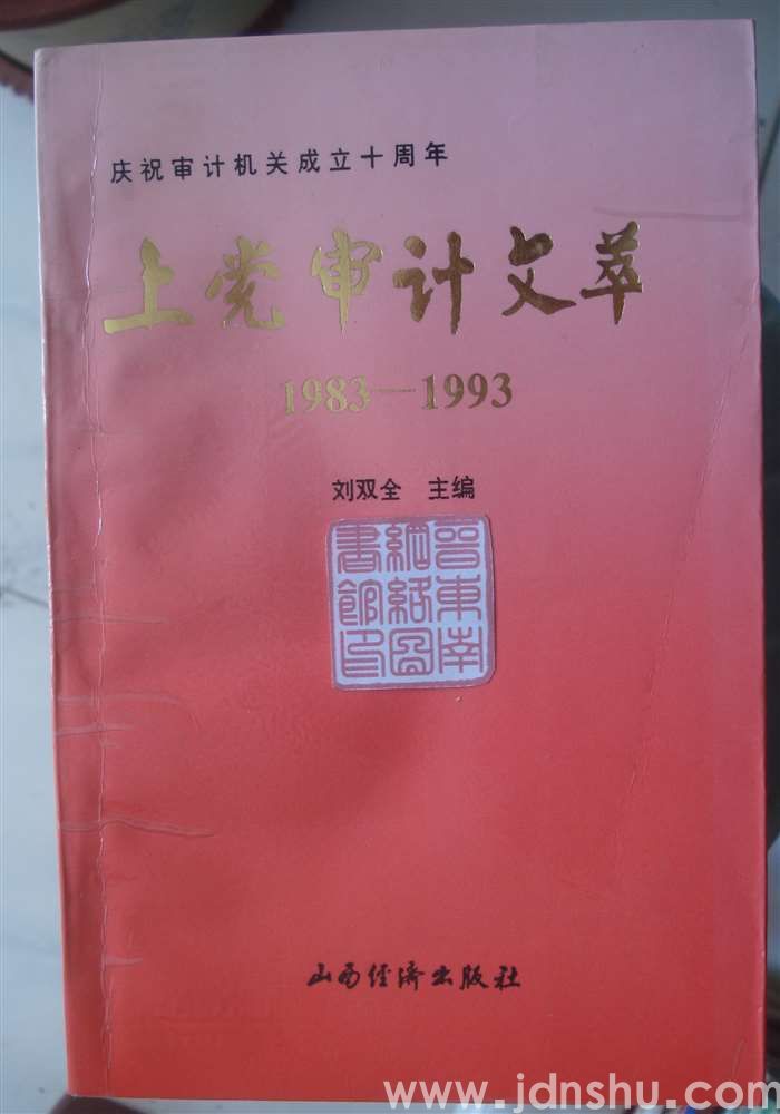 上党审计文萃 1983—1993