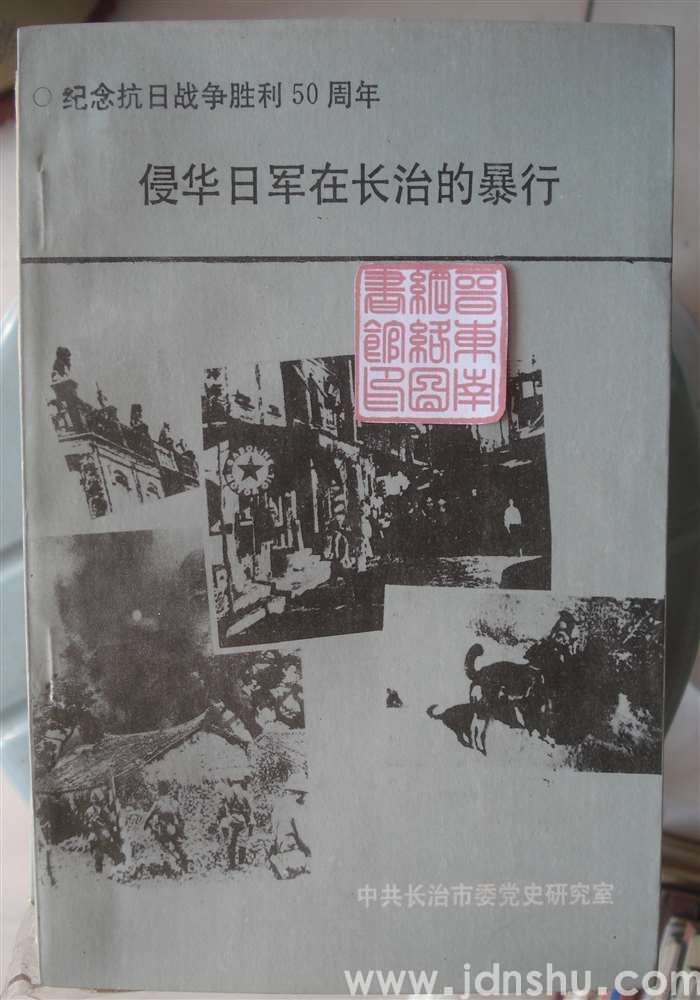 侵华日军在长治的暴行