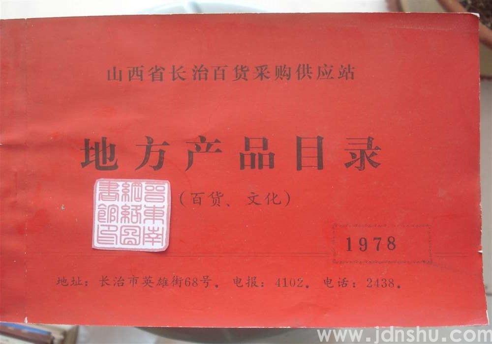 山西省长治百货采购供应站地方产品目录（百货、文化）