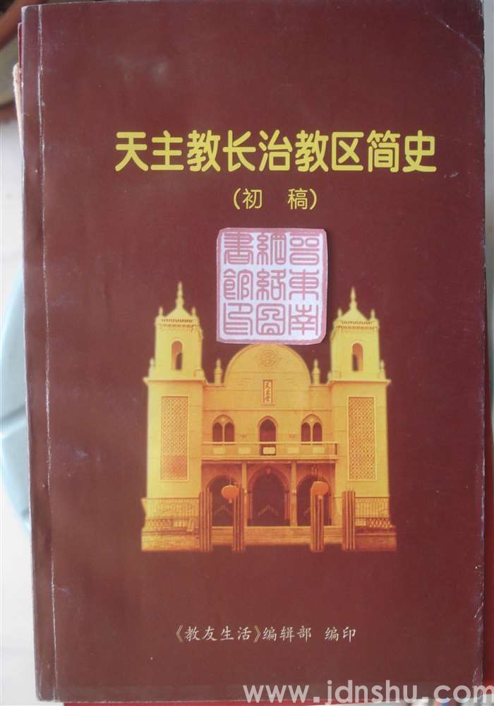 天主教长治教区简史（初稿）