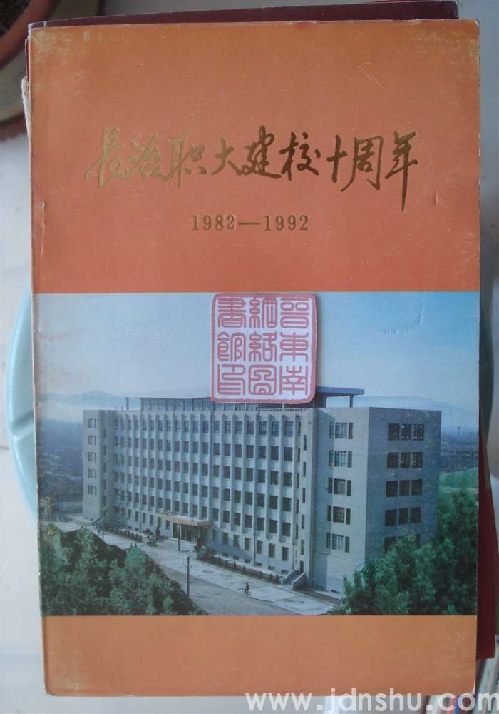 长治职大建校十周年 1982—1992