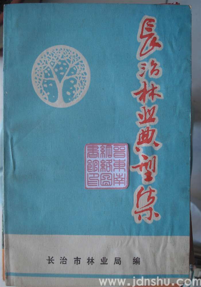 长治林业典型集