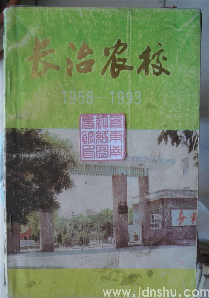 长治农校 1958—1993