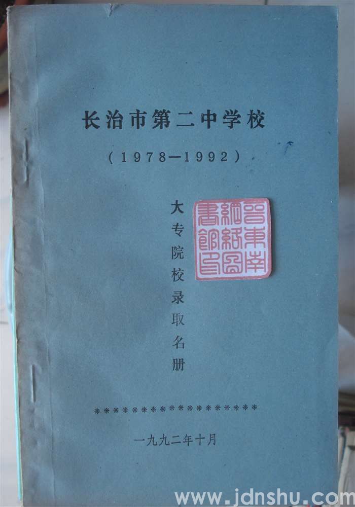 长治市第二中学校（1978—1992）大专院校录取名册