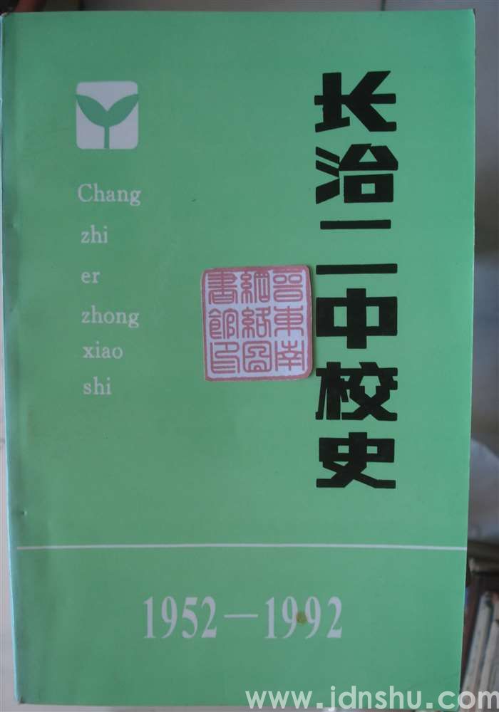 长治二中校史 1952—1992