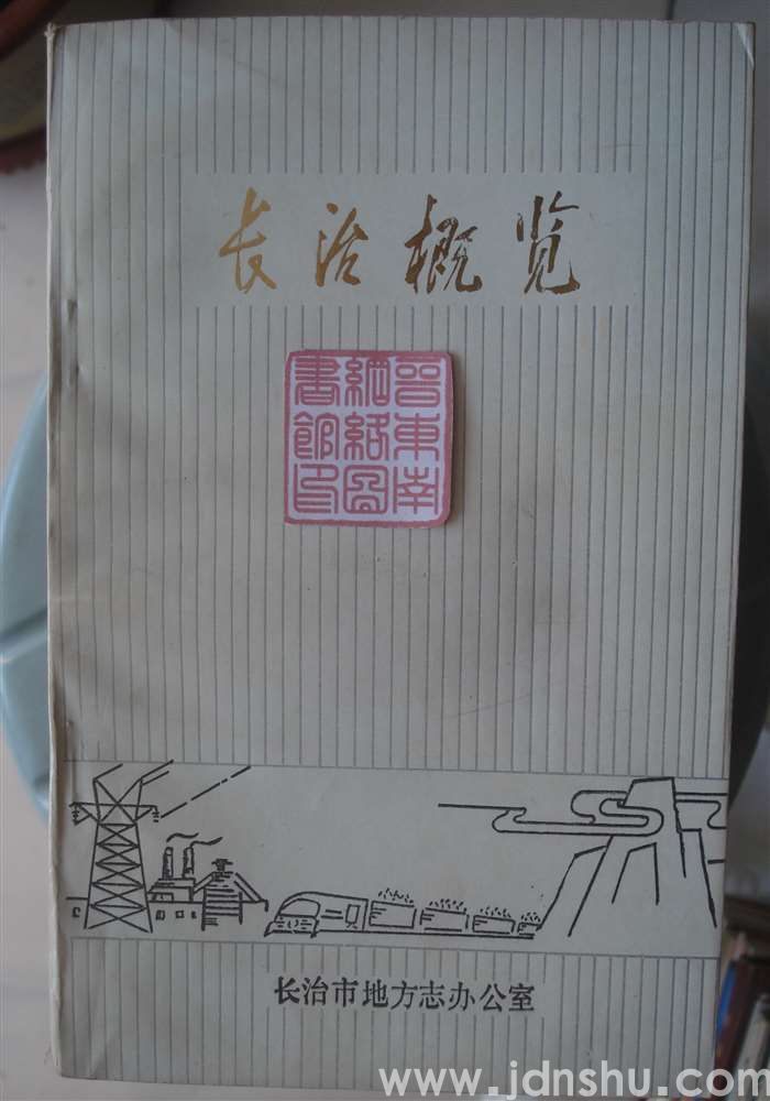 长治概览（87版）