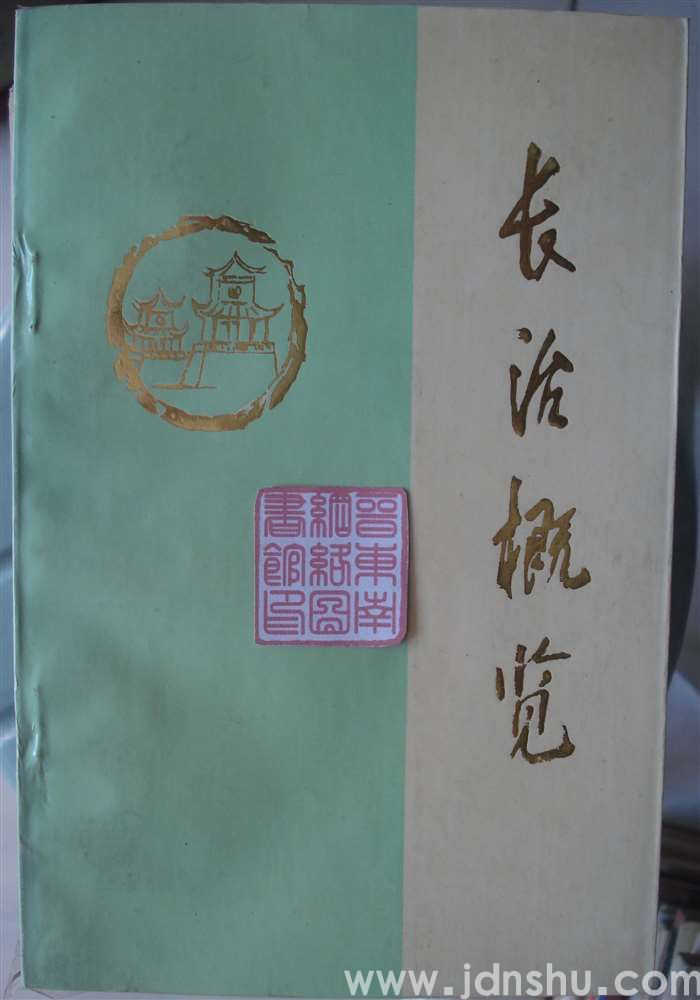 长治概览（90版）