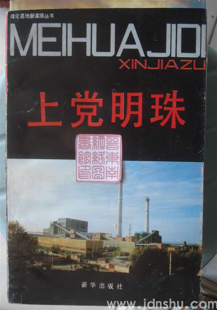 煤化基地新家族丛书：上党明珠