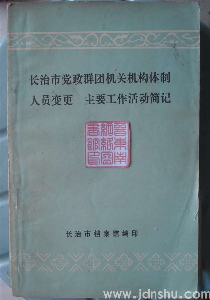 长治市党政群团机关机构体制、人员变更、主要工作活动简记