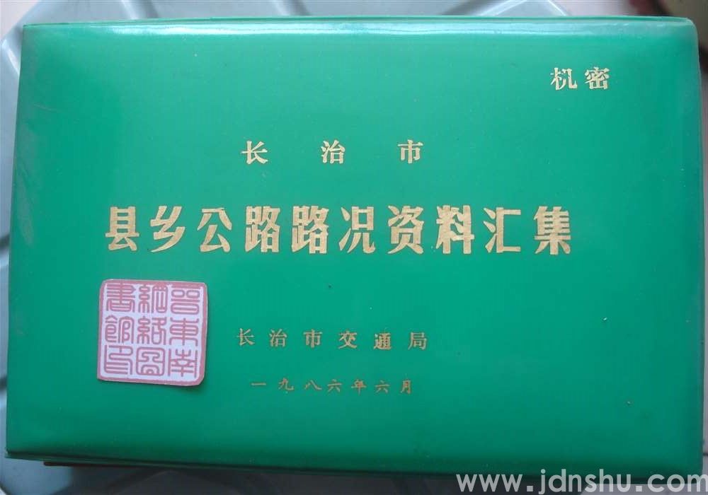 长治市县乡公路路况资料汇集