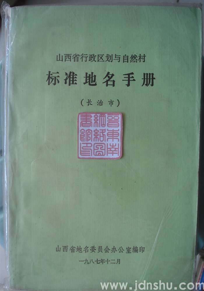 山西省行政区划与自然村标准地名手册（长治市）