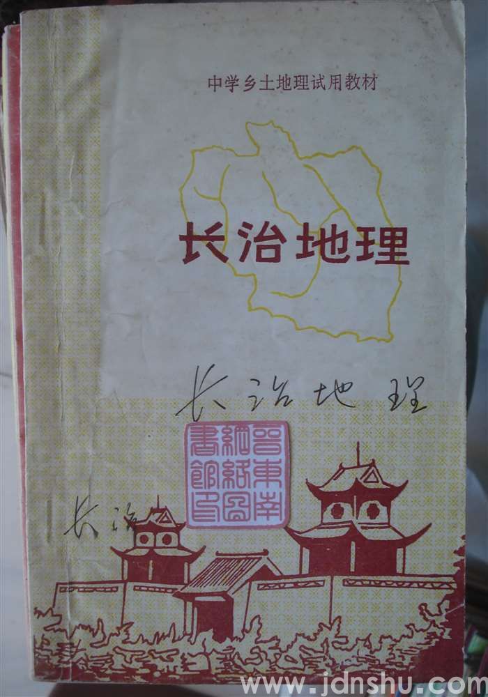 中学乡土地理试用教材·长治地理