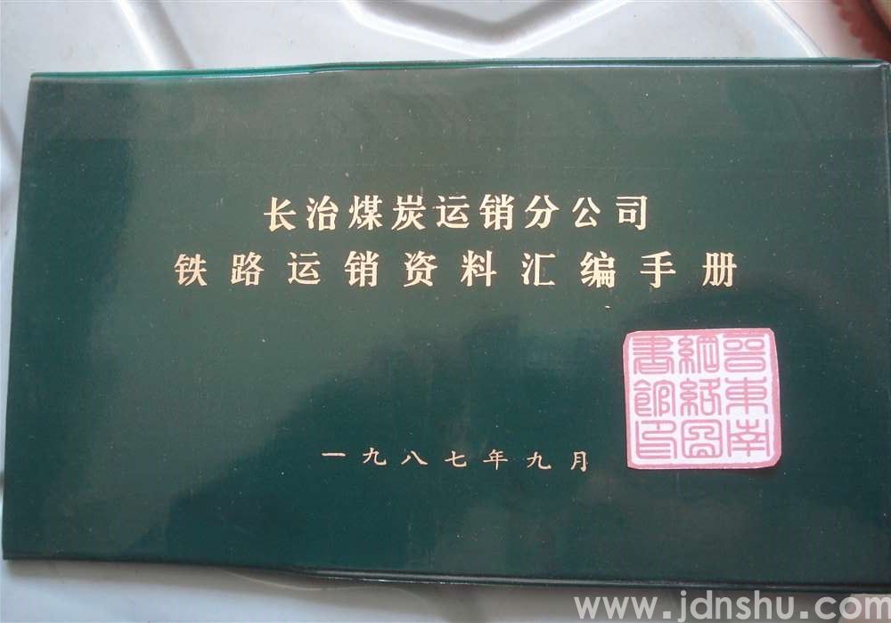 长治煤炭运销分公司铁路运销资料汇编手册