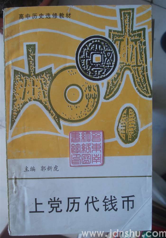 高中历史选修教材·上党历代钱币