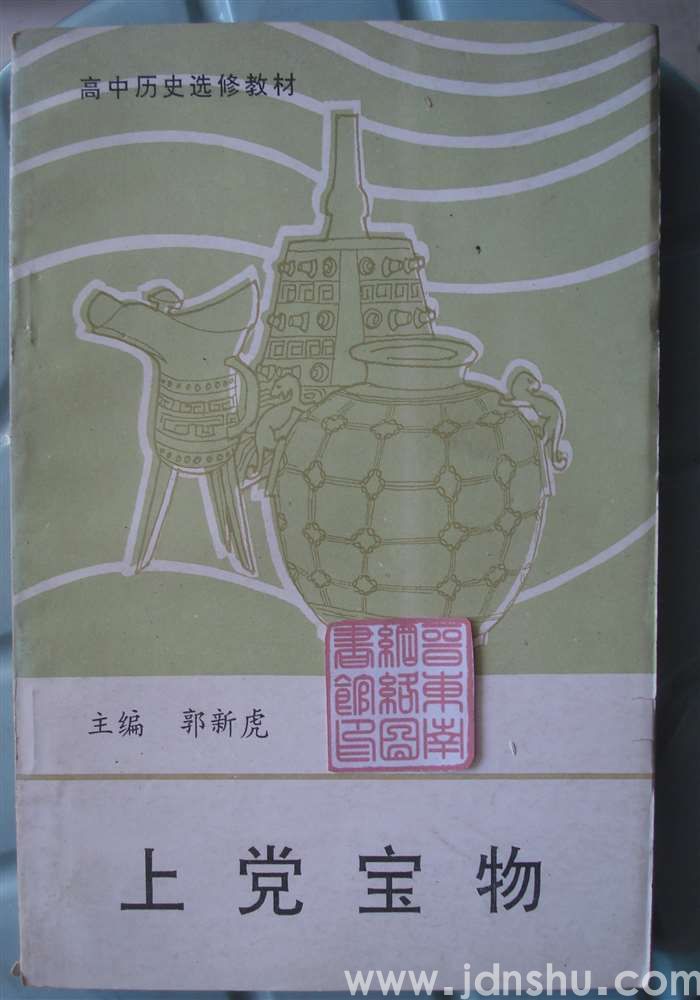 高中历史选修教材·上党宝物