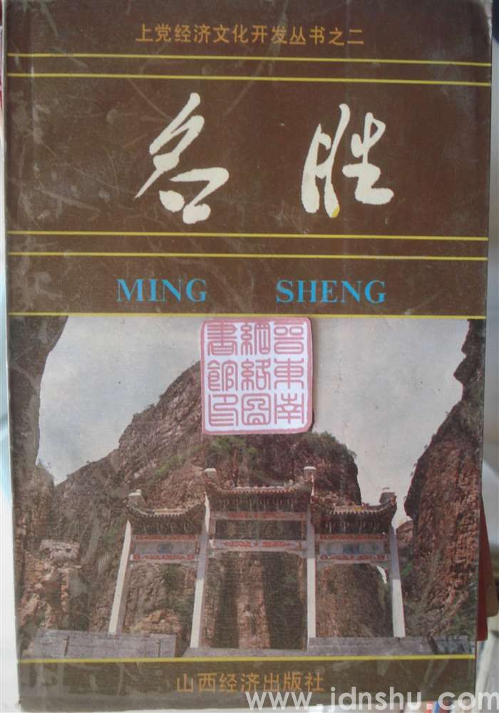 上党经济文化开发丛书之二：名胜