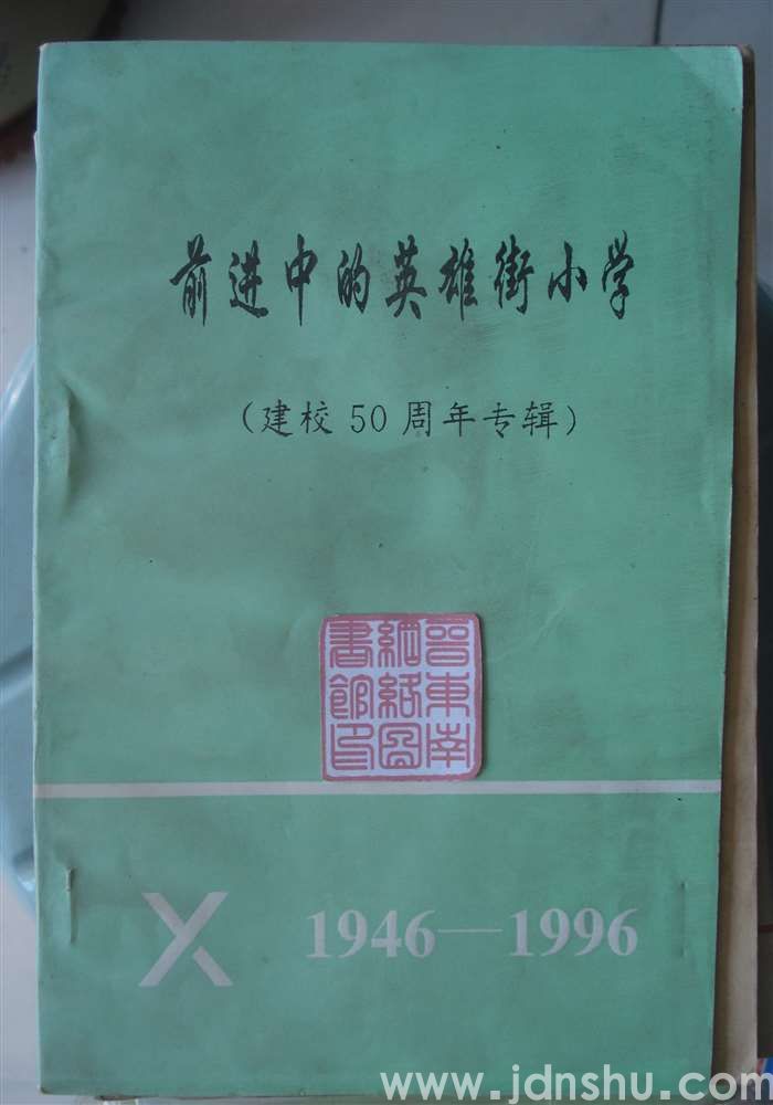前进中的英雄街小学（建校50周年专辑）
