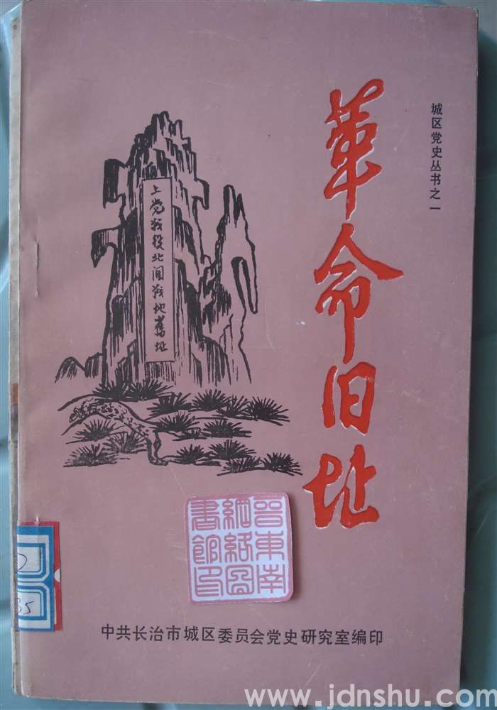 城区党史丛书之一·革命旧址