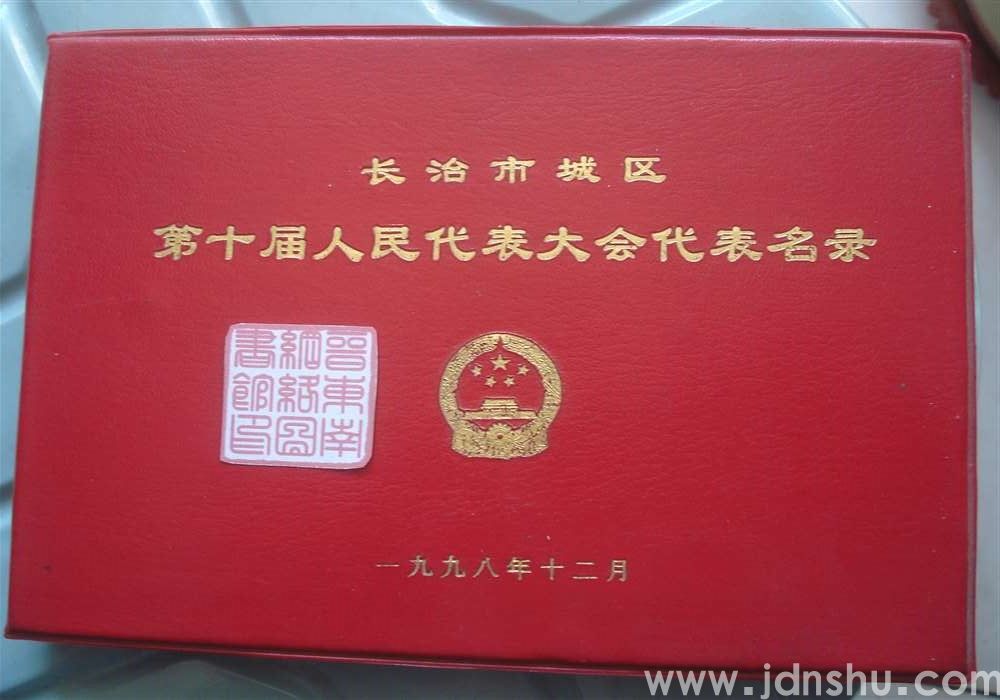 长治市城区第十届人民代表大会代表名录