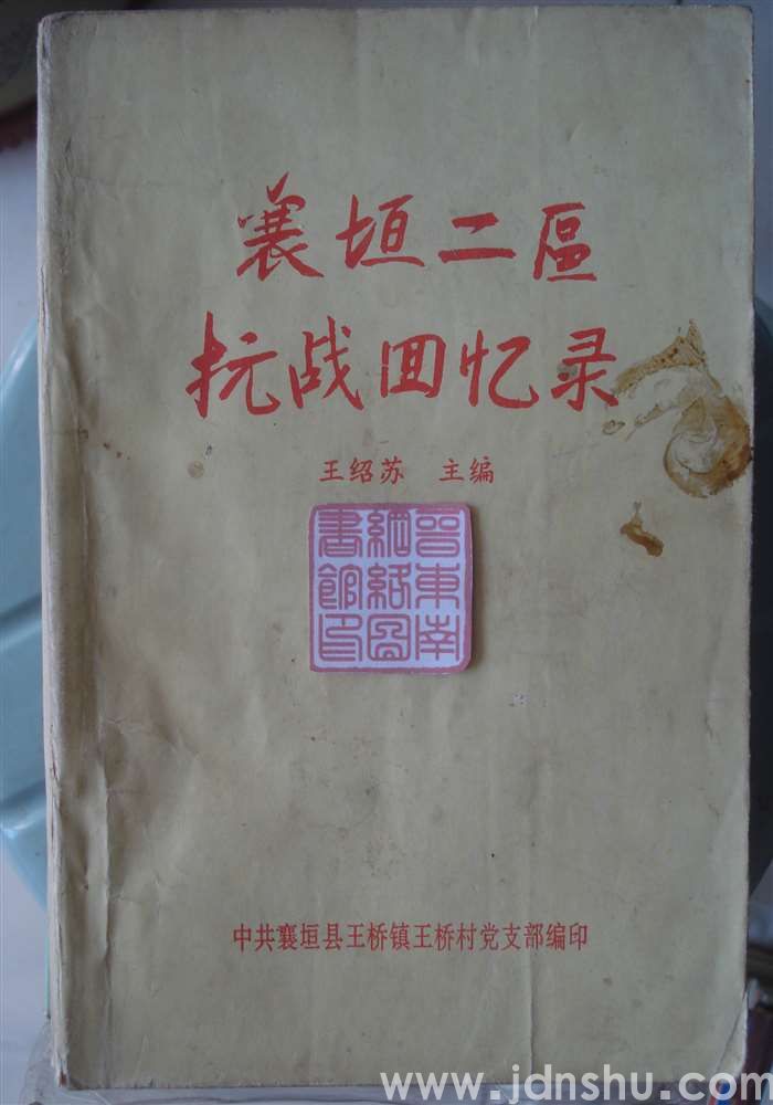 襄垣二区抗战回忆录