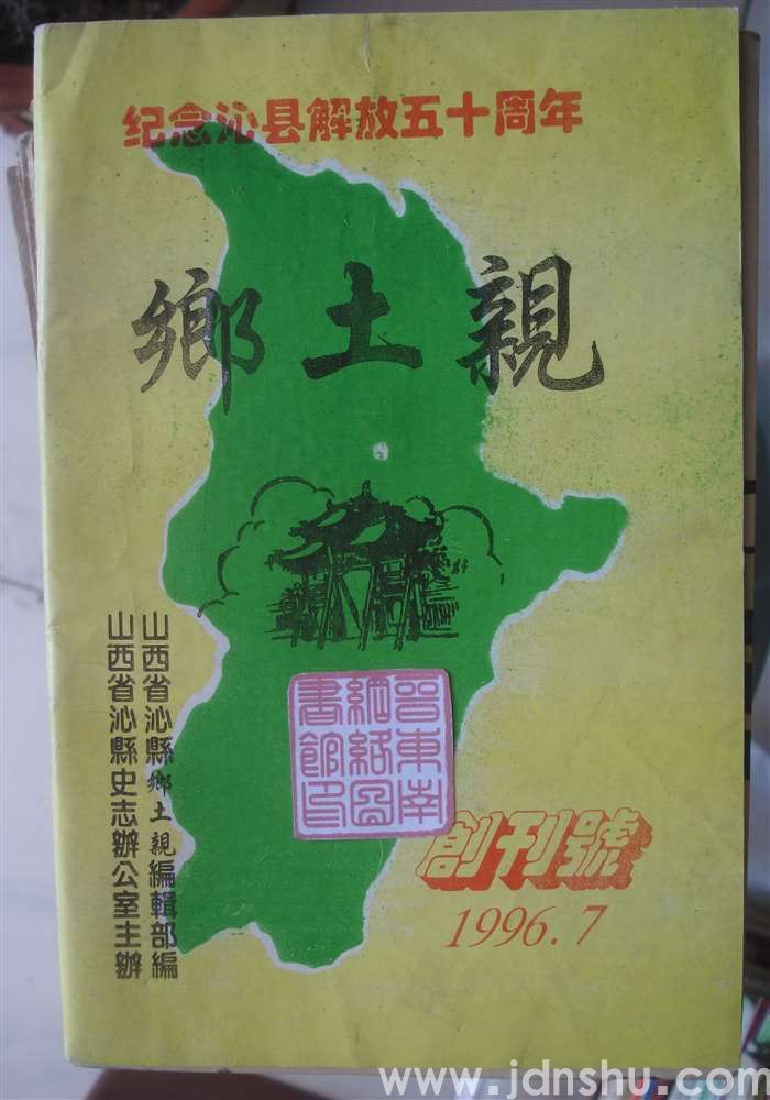 乡土亲 1996-1：创刊号
