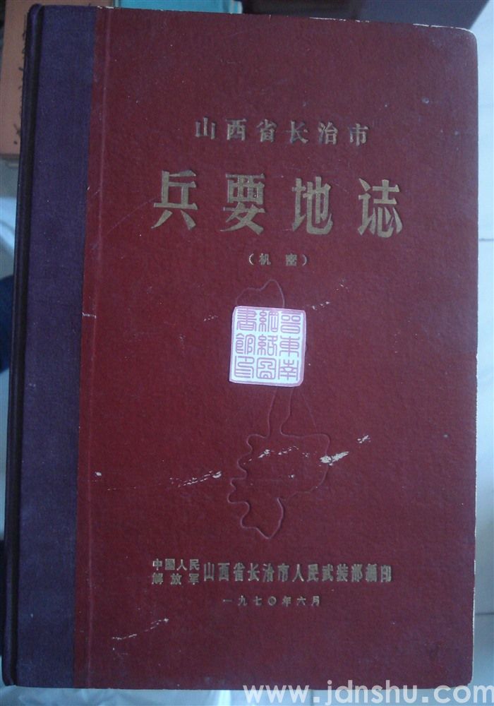 山西省长治市兵要地志