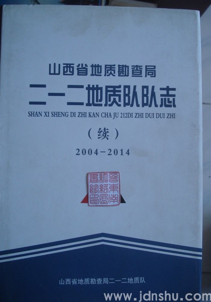 山西省地质勘查局二一二地质队队志（续）2004-2014