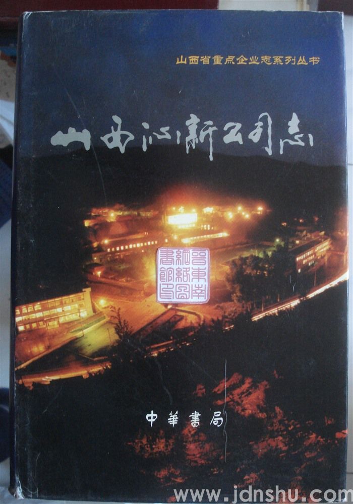 山西沁新公司志