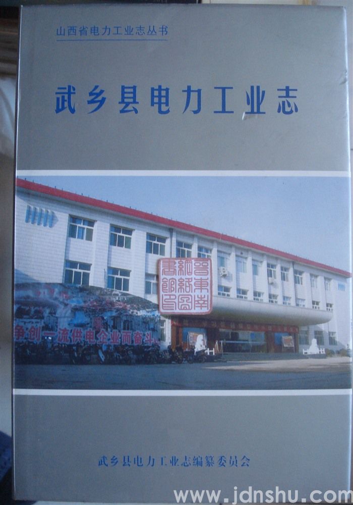 武乡县电力工业志