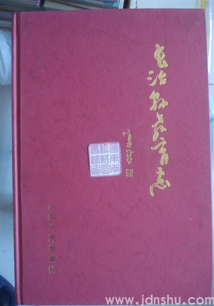 长治县教育志（精装）