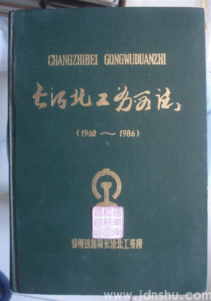 长治北工务段志（1960—1986）