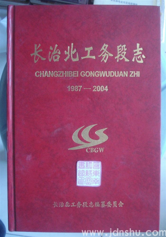 长治北工务段志 1987—2004