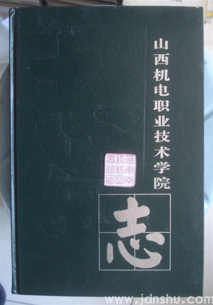 山西机电职业技术学院志
